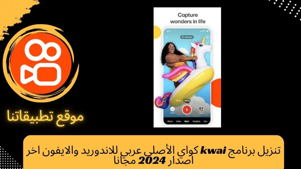 تنزيل برنامج kwai كواي الأصلي عربي للاندوريد والايفون اخر اصدار 2024 مجانا