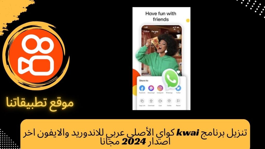 تنزيل برنامج kwai كواي الأصلي عربي للاندوريد والايفون اخر اصدار 2024 مجانا