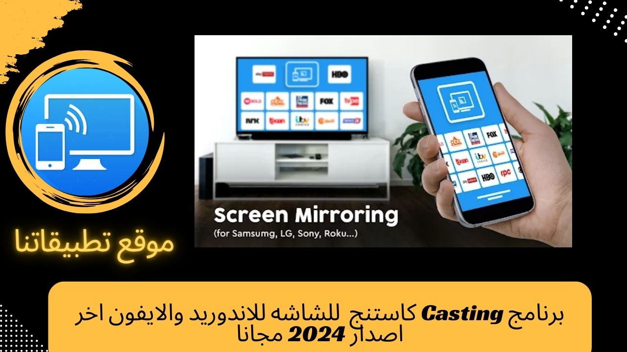 برنامج Casting كاستنج للشاشه للاندوريد والايفون اخر اصدار 2024 مجانا