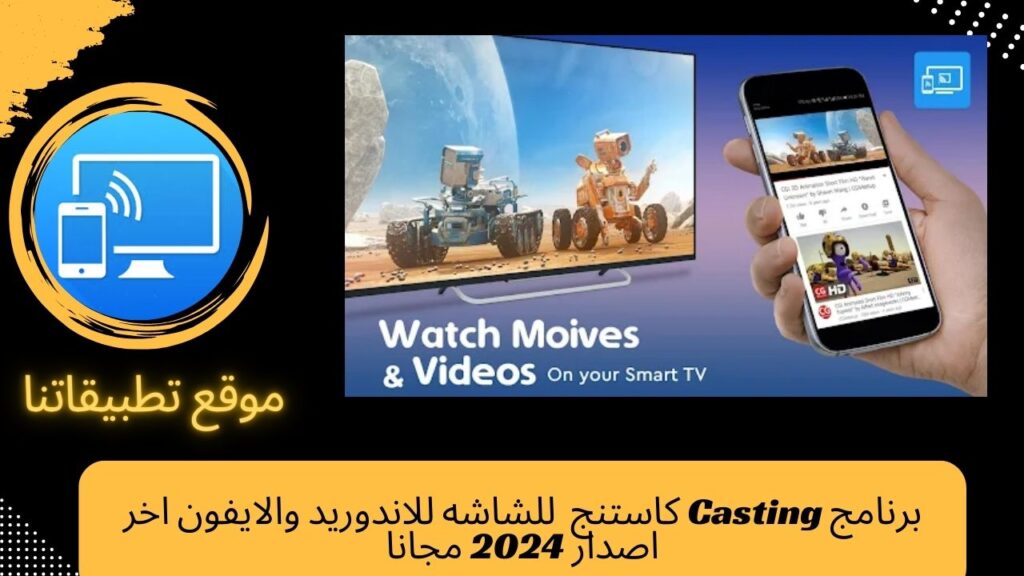 برنامج Casting كاستنج  للشاشه للاندوريد والايفون اخر اصدار 2024 مجانا