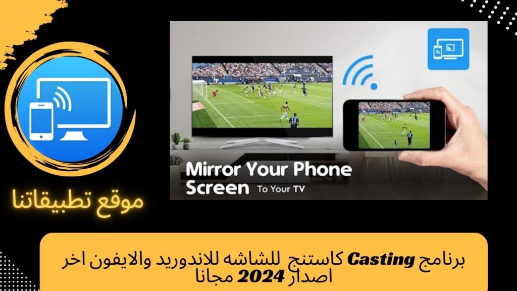 برنامج Casting للشاشه للاندوريد والايفون اخر اصدار 2024 مجانا