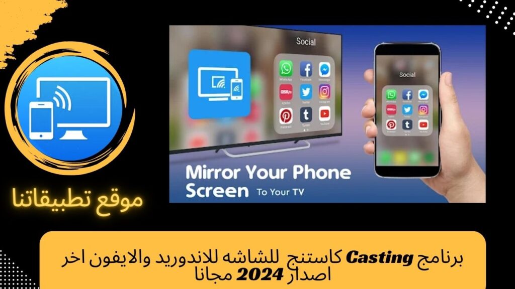 برنامج Casting للشاشه للاندوريد والايفون اخر اصدار 2024 مجانا