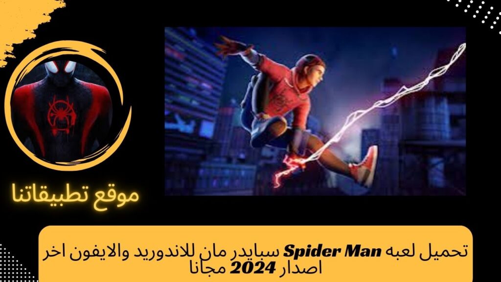 تحميل لعبه Spider Man للاندوريد والايفون اخر اصدار 2024 مجانا