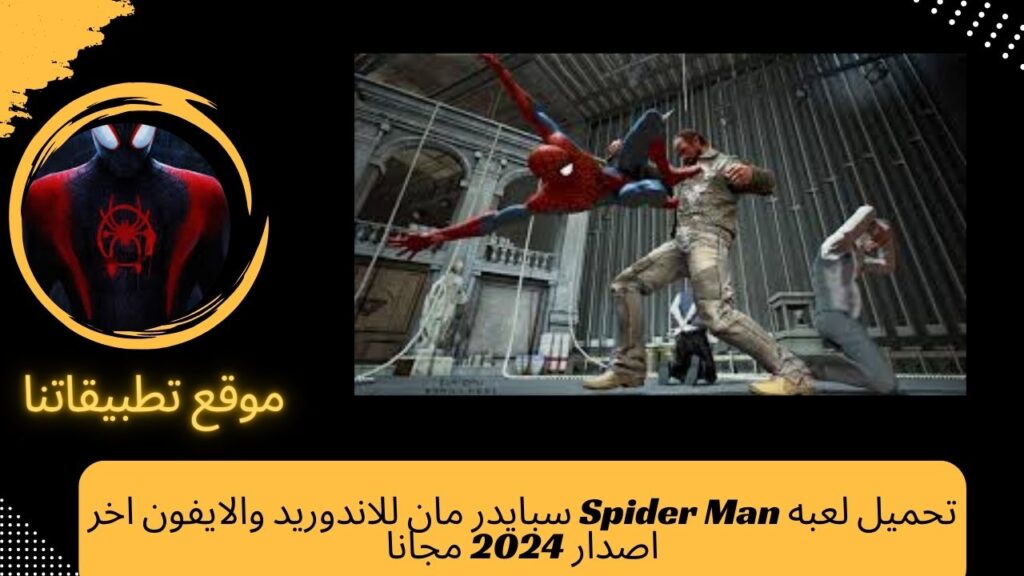 تحميل لعبه Spider Man للاندوريد والايفون اخر اصدار 2024 مجانا