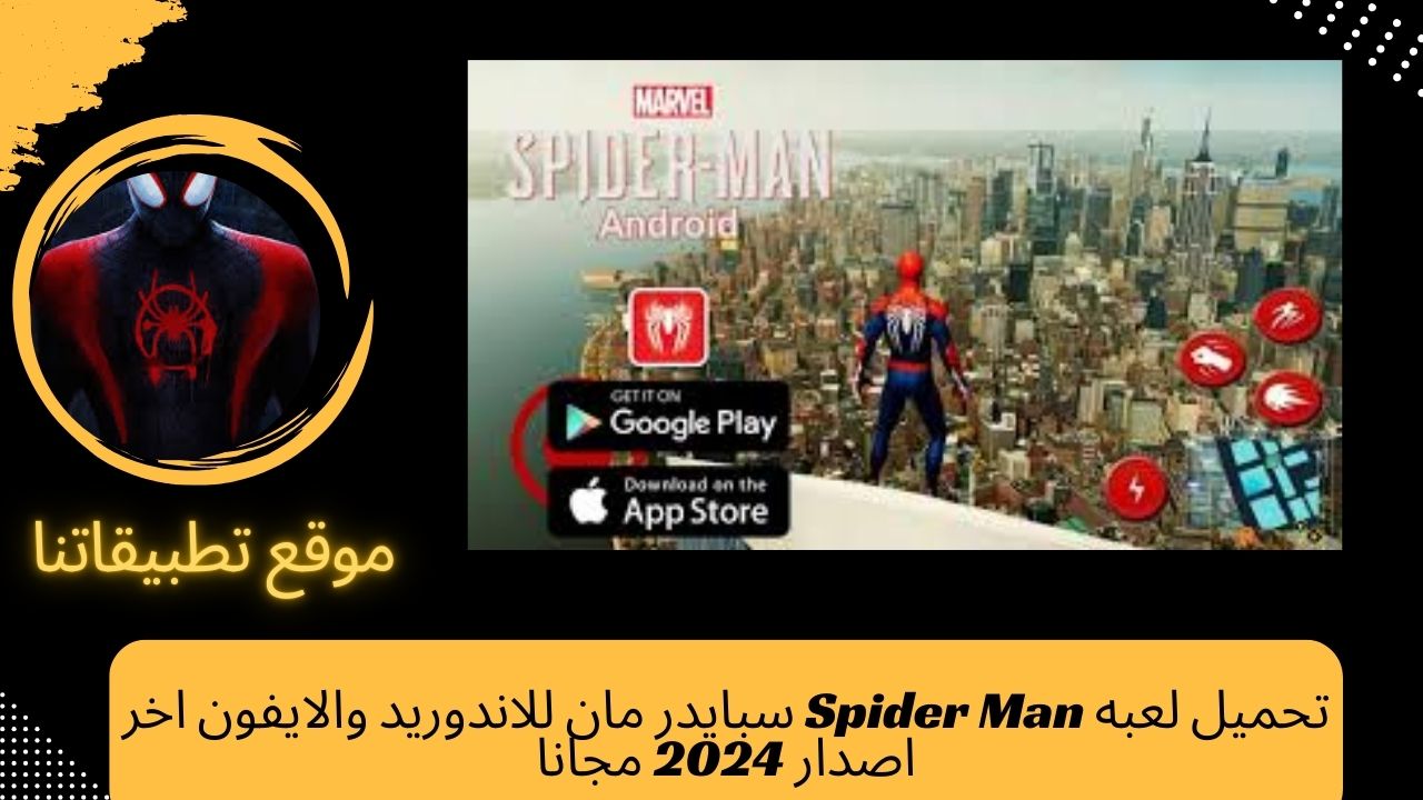 تحميل لعبه Spider Man سبايدر مان للاندوريد والايفون اخر اصدار 2024 مجانا