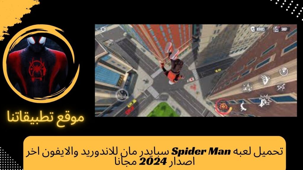 تحميل لعبه Spider Man سبايدر مان للاندوريد والايفون اخر اصدار 2024 مجانا