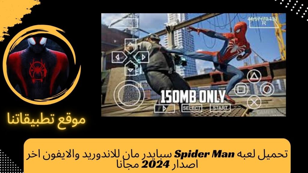 تحميل لعبه Spider Man سبايدر مان للاندوريد والايفون اخر اصدار 2024 مجانا