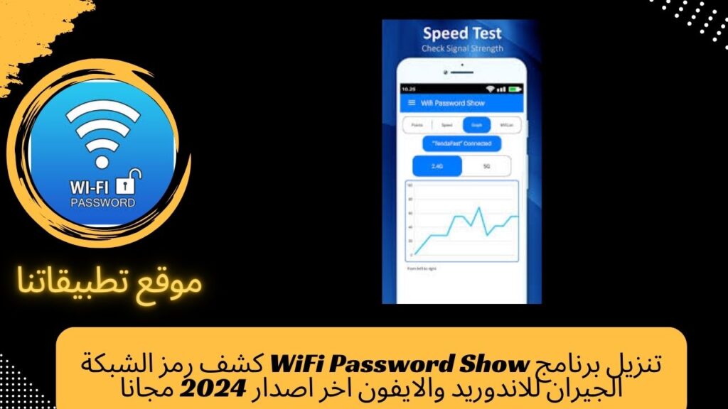 تنزيل برنامج WiFi Password Show كشف رمز الشبكة الجيران للاندوريد والايفون اخر اصدار 2024 مجانا