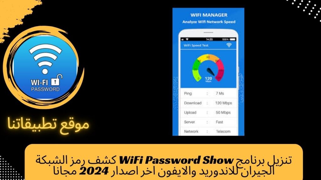 تنزيل برنامج WiFi Password Show كشف رمز الشبكة الجيران للاندوريد والايفون اخر اصدار 2024 مجانا