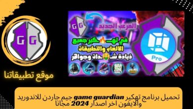 تحميل برنامج تهكير game guardian جيم جاردن للاندوريد والايفون اخر اصدار 2024 مجانا