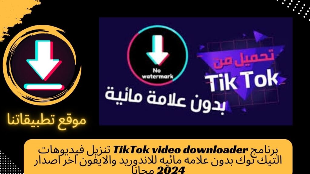 برنامج TikTok video downloader تنزيل فيديوهات التيك توك بدون علامه مائيه للاندوريد والايفون اخر اصدار 2024 مجانا