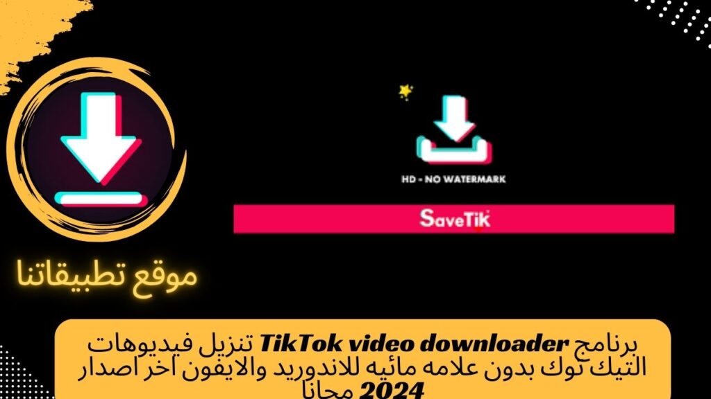 برنامج TikTok video downloader تنزيل فيديوهات التيك توك بدون علامه مائيه للاندوريد والايفون اخر اصدار 2024 مجانا