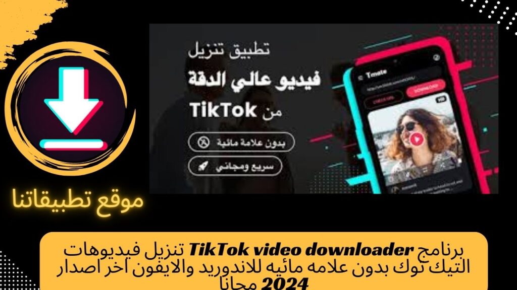 برنامج TikTok video downloader تنزيل فيديوهات التيك توك بدون علامه مائيه للاندوريد والايفون اخر اصدار 2024 مجانا