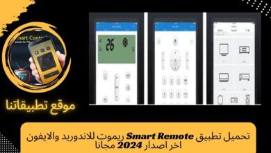 تحميل تطبيق Smart Remote ريموت للاندوريد والايفون اخر اصدار 2024 مجانا