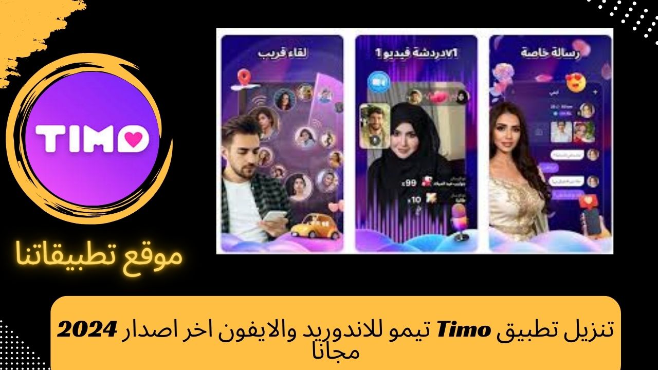 تنزيل تطبيق Timo تيمو للاندوريد والايفون اخر اصدار 2024 مجانا