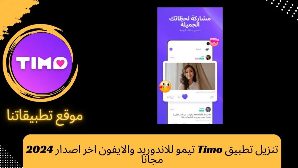 تنزيل تطبيق Timo