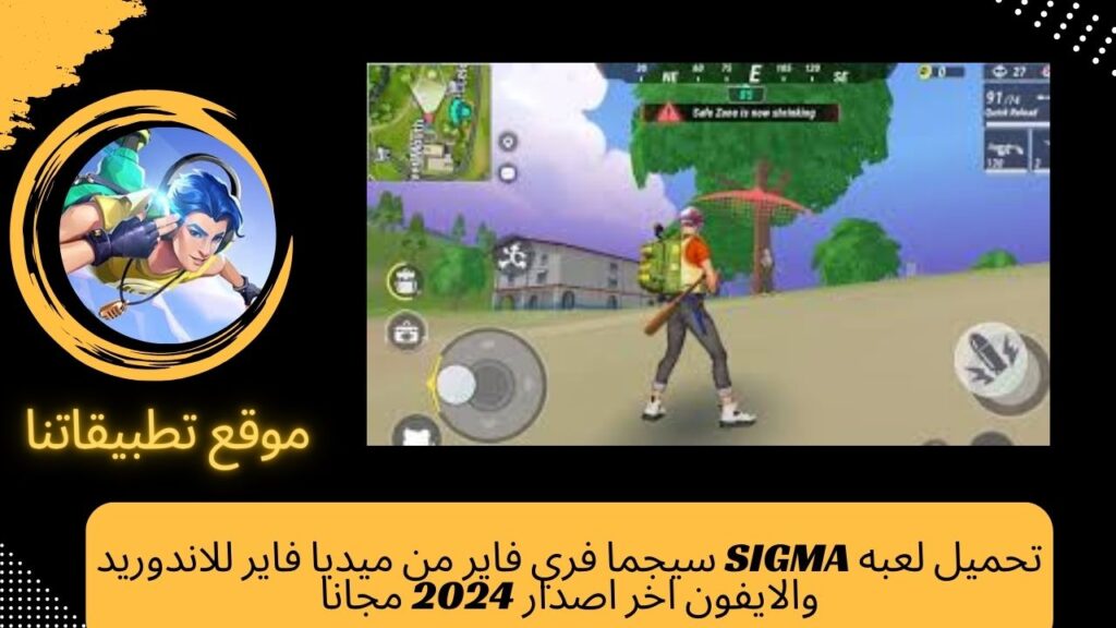 تحميل لعبه SIGMA سيجما فري فاير من ميديا فاير للاندوريد والايفون اخر اصدار 2024 مجانا