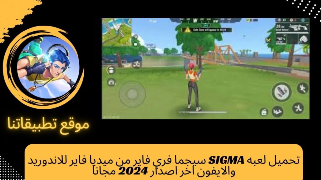 تحميل لعبه SIGMA سيجما فري فاير من ميديا فاير للاندوريد والايفون اخر اصدار 2024 مجانا