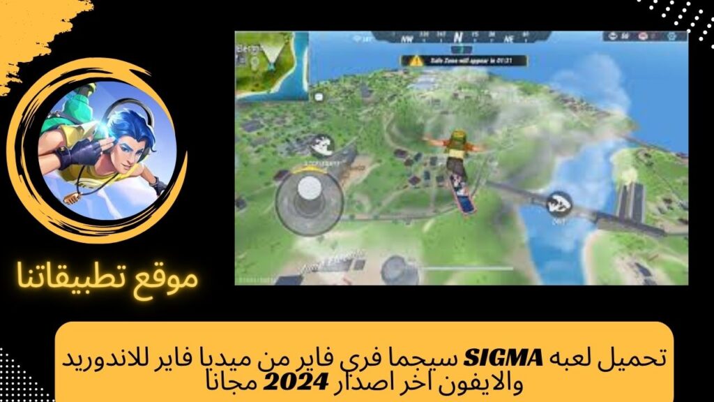 تحميل لعبه SIGMA سيجما فري فاير من ميديا فاير للاندوريد والايفون اخر اصدار 2024 مجانا