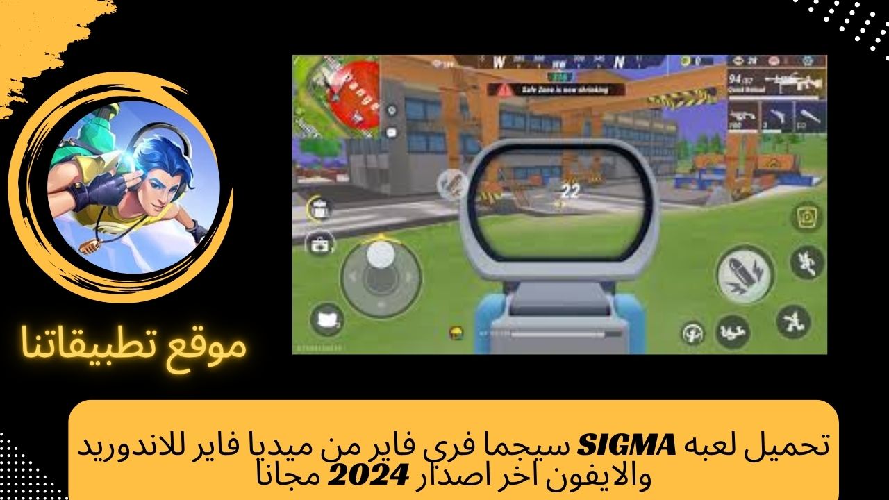 تحميل لعبه SIGMA سيجما فري فاير من ميديا فاير للاندوريد والايفون اخر اصدار 2024 مجانا