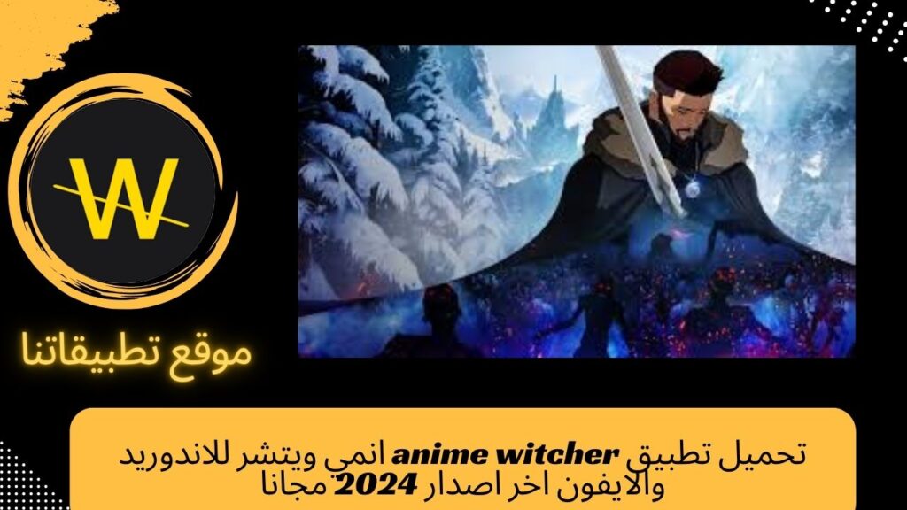 تحميل تطبيق anime witcher انمي ويتشر للاندوريد والايفون اخر اصدار 2024 مجانا