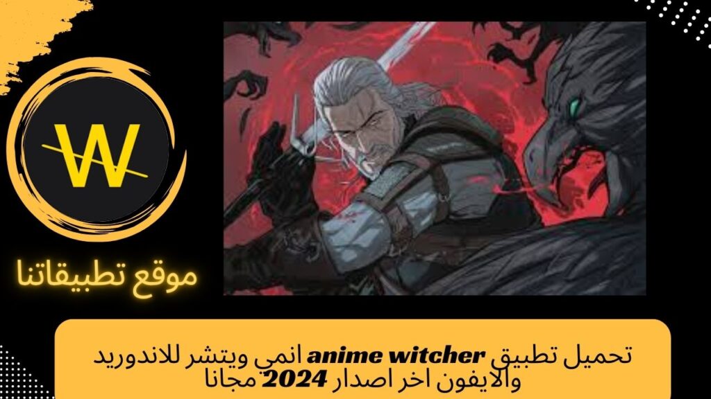 تحميل تطبيق anime witcher انمي ويتشر للاندوريد والايفون اخر اصدار 2024 مجانا