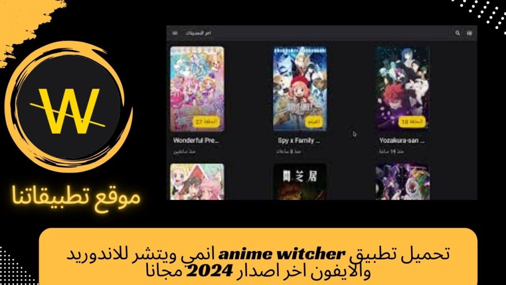 تحميل تطبيق anime witcher للاندوريد والايفون اخر اصدار 2024 مجانا