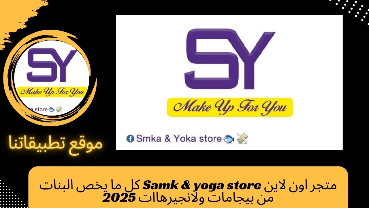 متجر اون لاين Samk & yoka store كل ما يخص البنات من بيجامات ولانجيرهاات 2025