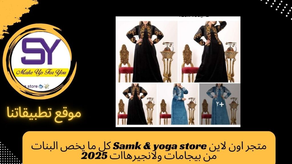 متجر اون لاين Samk & yoka كل ما يخص البنات من بيجامات ولانجيرهاات 2025