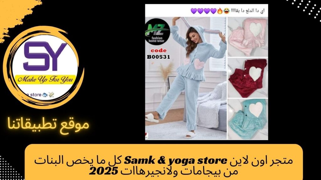 متجر اون لاين Samk & yoka كل ما يخص البنات من بيجامات ولانجيرهاات 2025