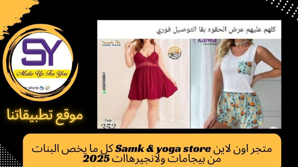 متجر اون لاين Samk & yoka كل ما يخص البنات من بيجامات ولانجيرهاات 2025